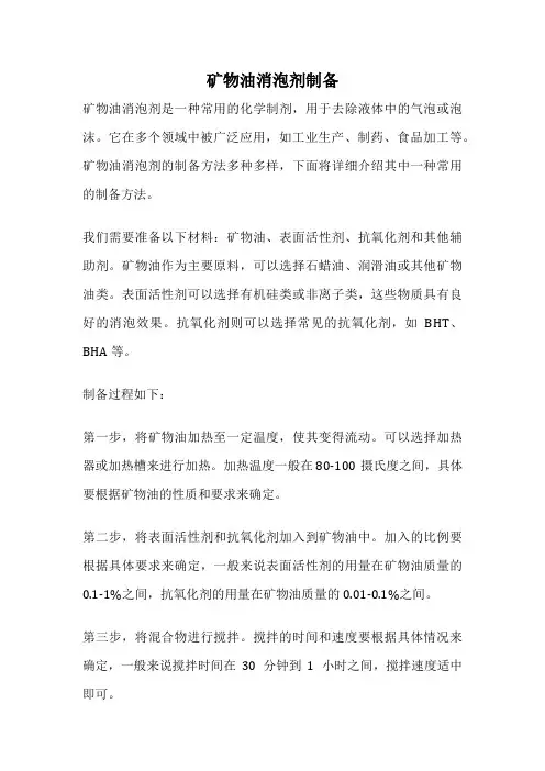 矿物油消泡剂制备