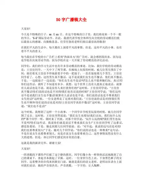 50字广播稿大全