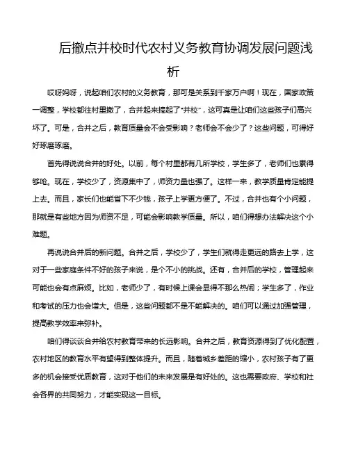 后撤点并校时代农村义务教育协调发展问题浅析