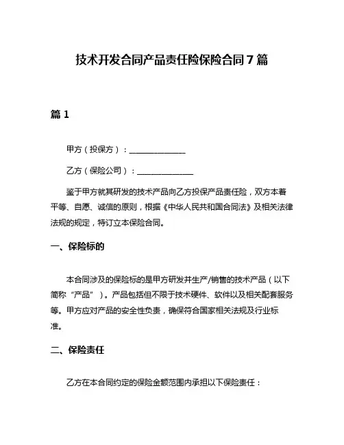 技术开发合同产品责任险保险合同7篇