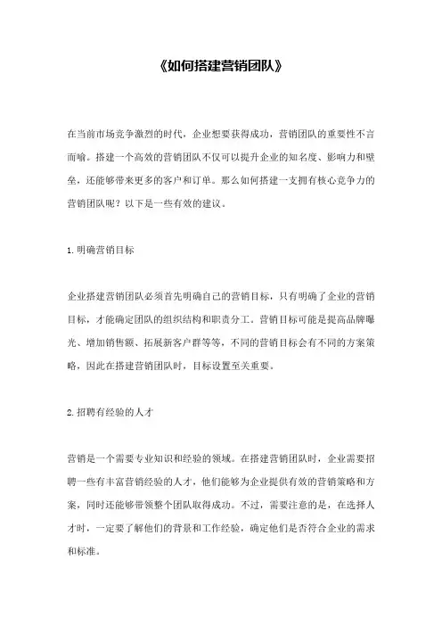 《如何搭建营销团队》