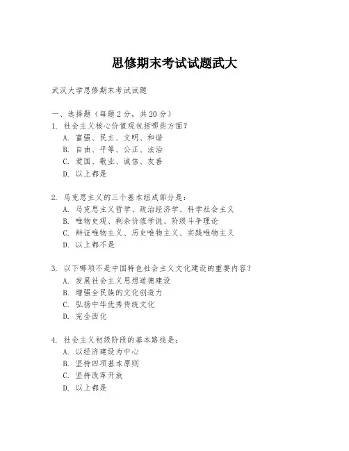 思修期末考试试题武大