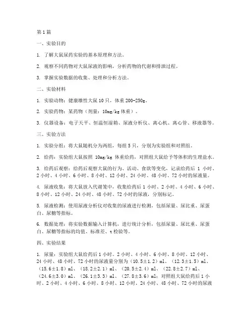 大鼠尿药实验报告(3篇)