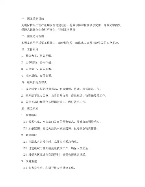 桥梁工程防汛专项应急预案