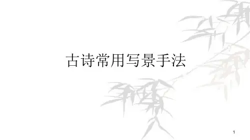 古诗常用写景手法ppt课件