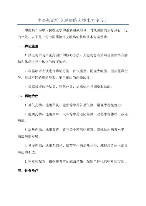 中医药治疗艾滋病临床技术方案设计