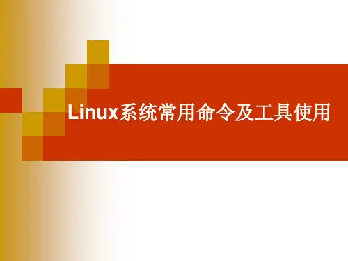 Linux操作系统常用命令PPT课件