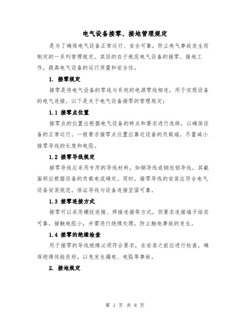 电气设备接零、接地管理规定（3篇）