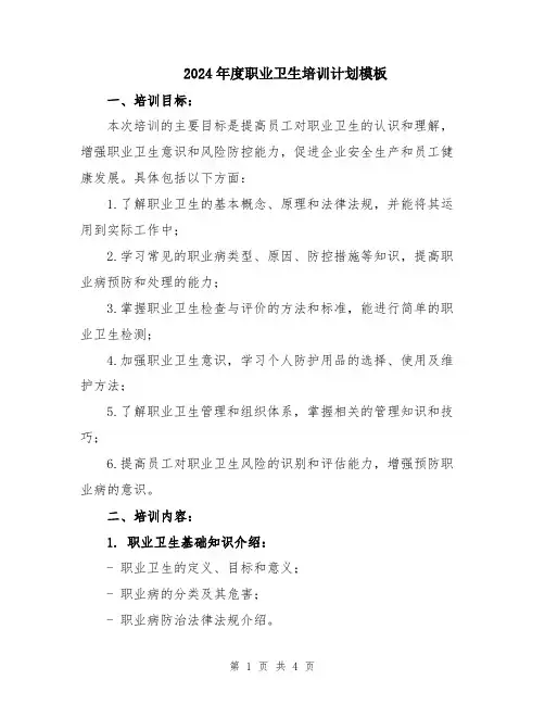 2024年度职业卫生培训计划模板