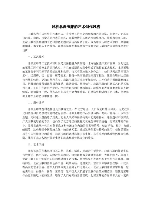 浅析北派玉雕的艺术创作风格