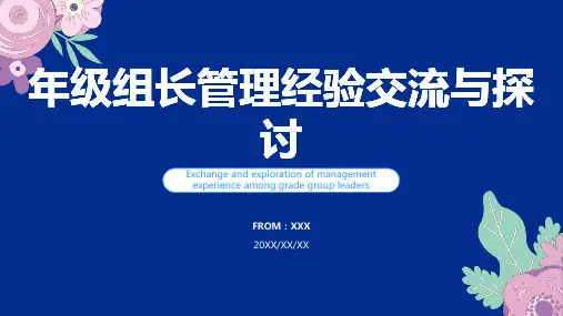年级组长管理经验交流ppt课件