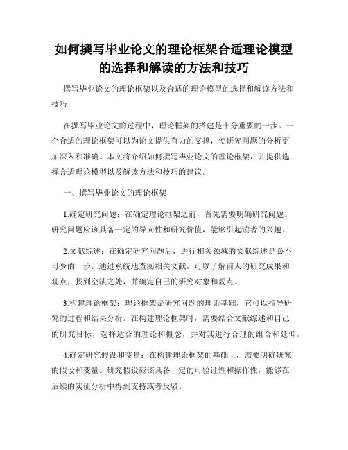 如何撰写毕业论文的理论框架合适理论模型的选择和解读的方法和技巧
