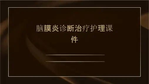 脑膜炎诊断治疗护理课件