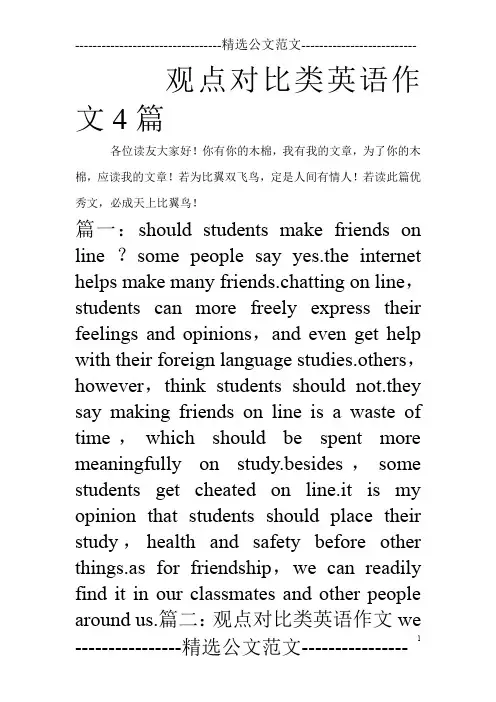 观点对比类英语作文4篇