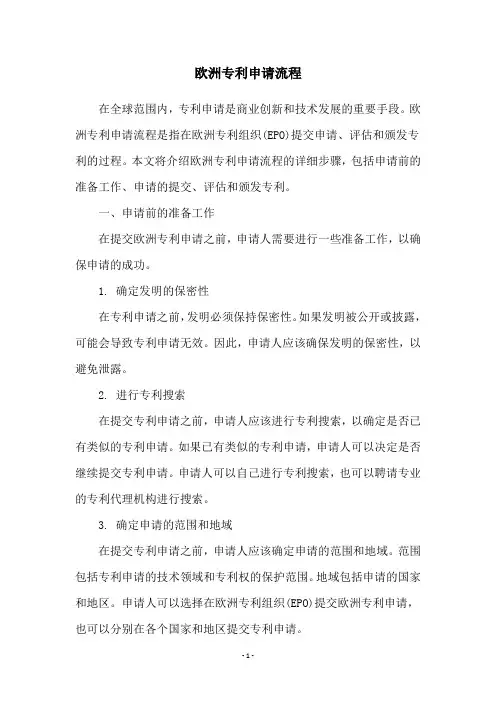 欧洲专利申请流程