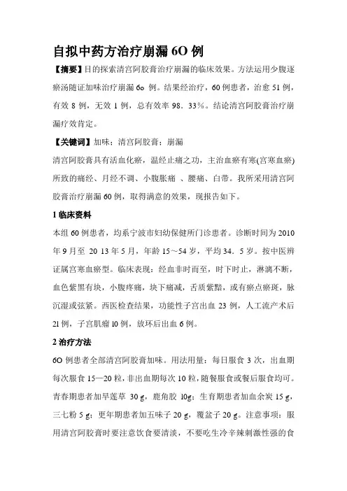 自拟中药方治疗崩漏6O例