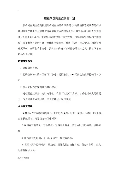 腰椎间盘突出症康复计划