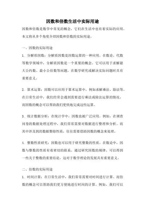 因数和倍数生活中实际用途