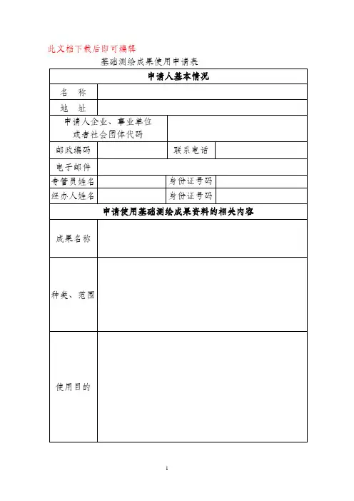 基础测绘成果使用申请表(完整资料).doc