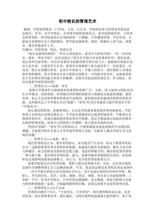 初中校长的管理艺术