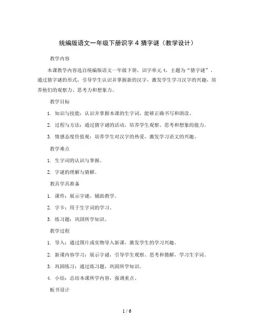 统编版语文一年级下册识字4  猜字谜(教学设计)