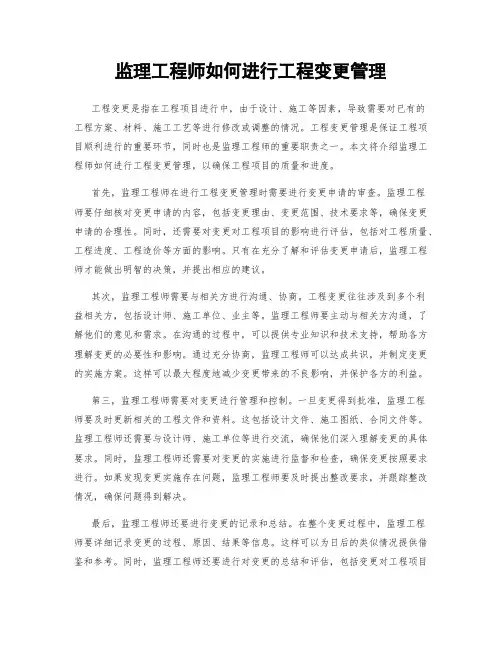 监理工程师如何进行工程变更管理