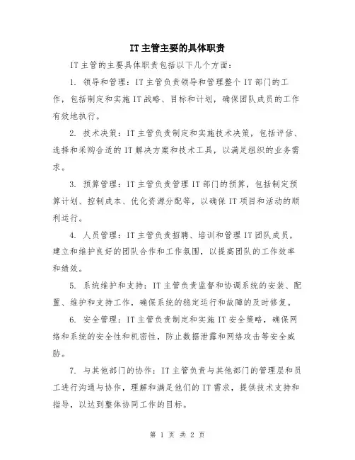 IT主管主要的具体职责