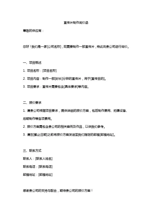 宣传片制作询价函