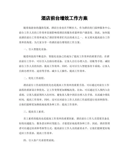 酒店前台增效工作方案
