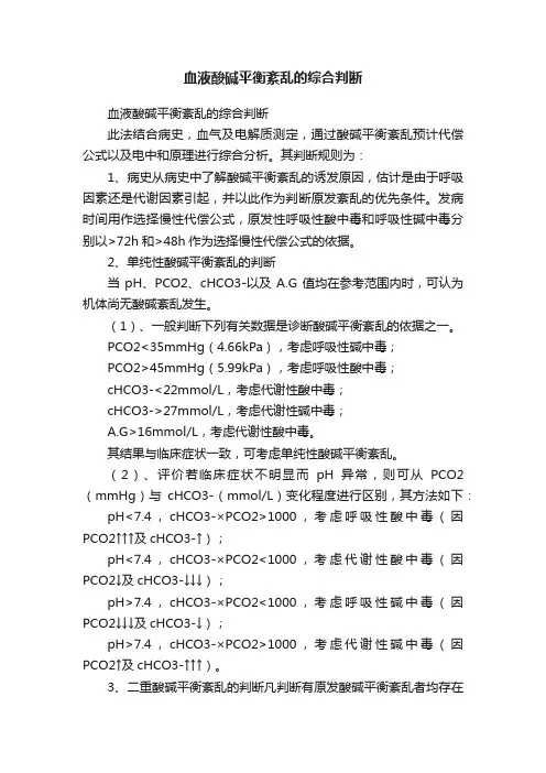 血液酸碱平衡紊乱的综合判断