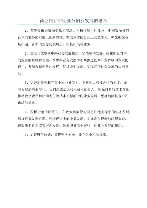 商业银行中间业务创新发展的思路