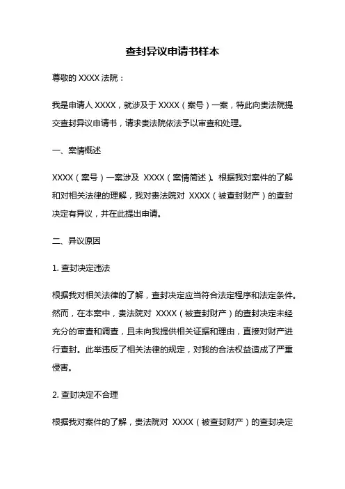 查封异议申请书样本