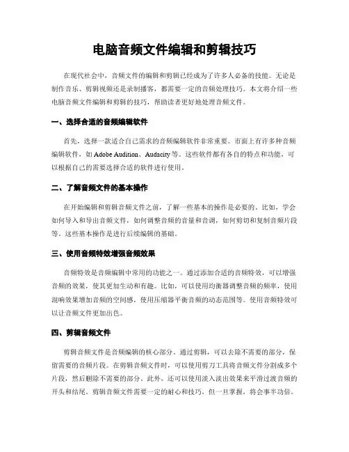电脑音频文件编辑和剪辑技巧