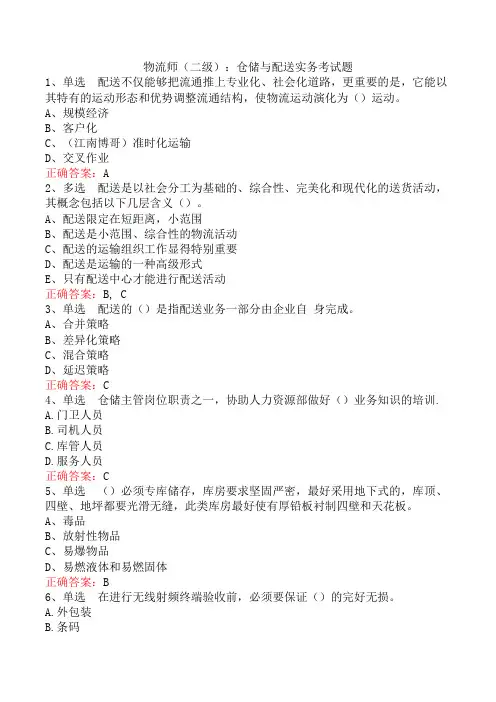 物流师(二级)：仓储与配送实务考试题