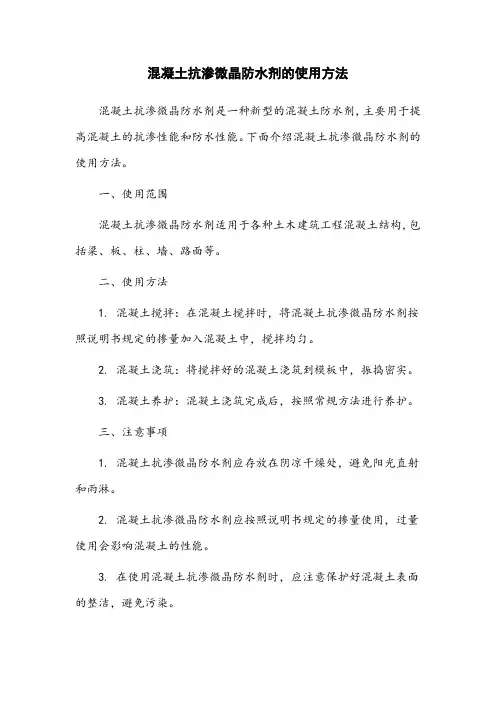 混凝土抗渗微晶防水剂的使用方法