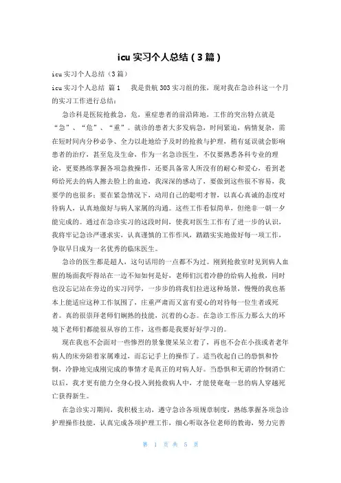 icu实习个人总结(3篇)