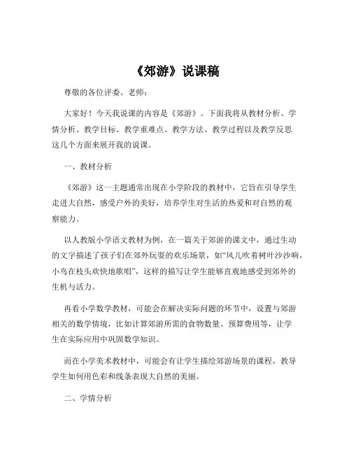 《郊游》说课稿