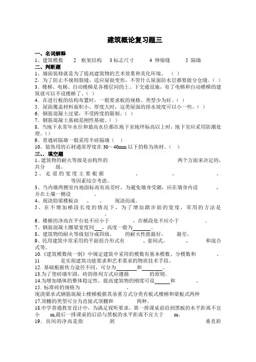 建筑概论复习题三(共三套)