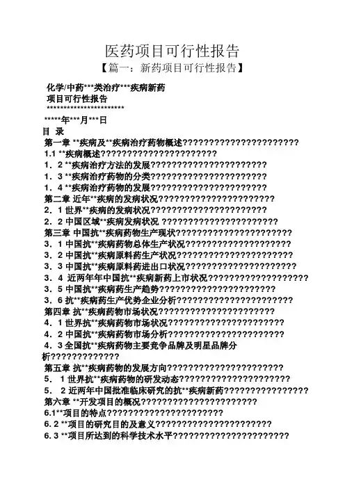 工作报告之医药项目可行性报告