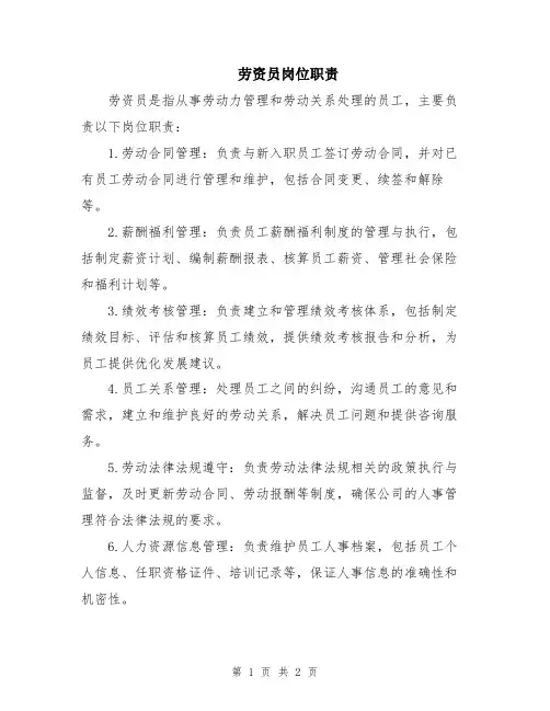 劳资员岗位职责