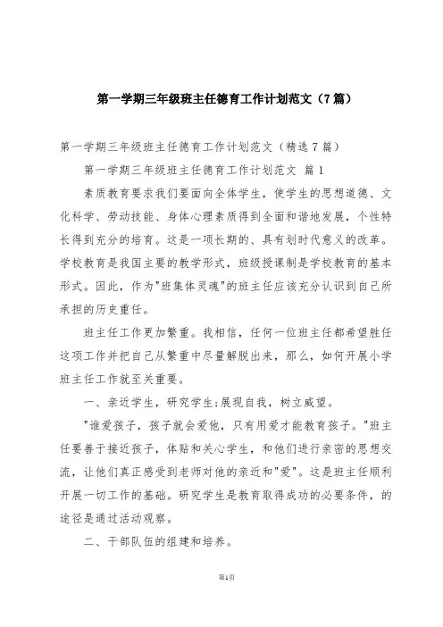 第一学期三年级班主任德育工作计划范文(7篇)