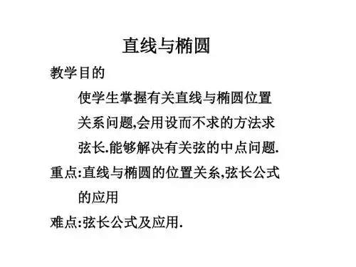 直线与椭圆的位置关系