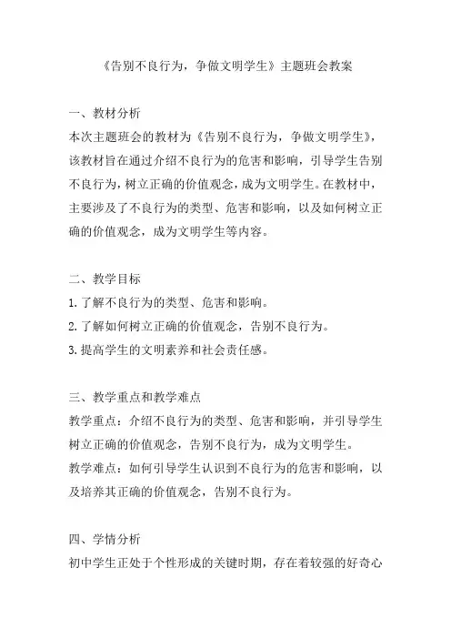 《告别不良行为,争做文明学生》主题班会教案