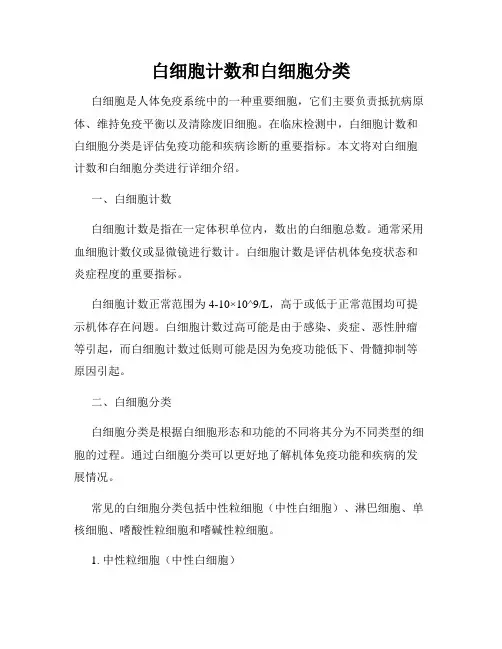 白细胞计数和白细胞分类