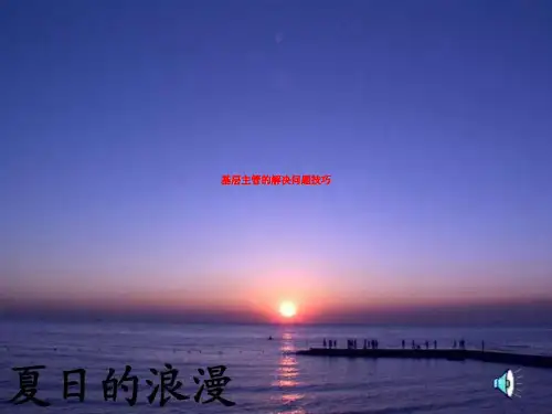 基层主管的解决问题技巧