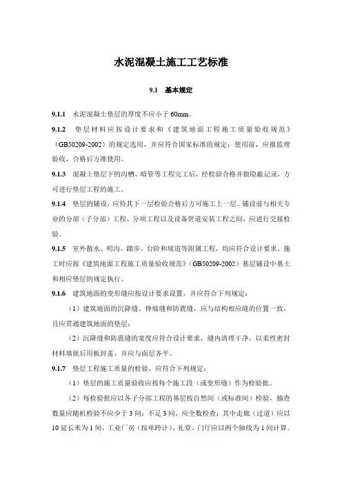 水泥混凝土施工工艺标准