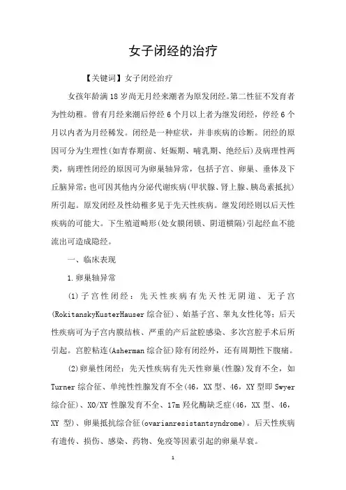 女子闭经的治疗