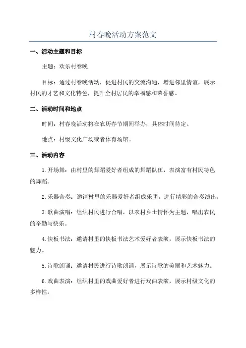 村春晚活动方案范文