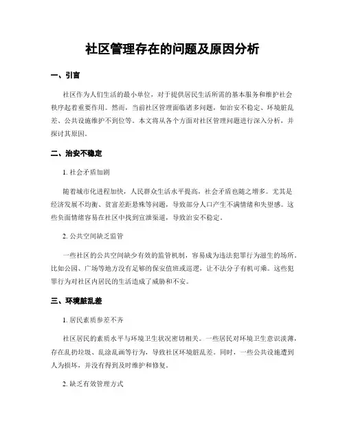 社区管理存在的问题及原因分析