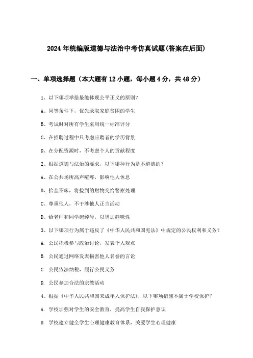 统编版道德与法治中考试题与参考答案(2024年)
